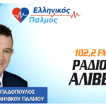 Συνέντευξη του Ν. Παπαδόπουλου στον Κωνσταντίνο Καραγιάννη. Ράδιο Αλιβέρι