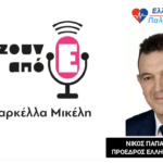 ΤΟΥΣ ΕΝΟΧΛΕΙ Η ΦΩΝΗ ΜΑΣ — ΓΙ’ ΑΥΤΟ ΜΑΣ ΠΟΛΕΜΟΥΝ 