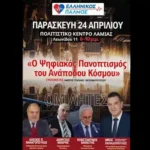 ΛΑΜΙΑ – ΕΡΧΟΜΑΣΤΕ! Ο ΕΛΛΗΝΙΚΟΣ ΠΑΛΜΟΣ χτυπά δυνατά…