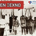 24η Απριλίου. Hμέρα μνήμης για τη Γενοκτονία του 1,5 εκατομμυρίου Αρμενίων