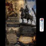 ΠΟΙΟΣ ΤΟΛΜΑ να ΑΓΓΙΞΕΙ τους ΗΡΩΕΣ και τους ΑΓΙΟΥΣ ΜΑΣ; ΝΤΡΟΠΗ