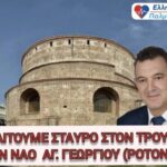 Χωρίς Σταυρό η εκκλησία του Αγ. Γεωργίου-Ροτόντα. Η απάντηση της Μενδώνη προκαλεί
