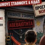 Στον «αέρα» παιδικοί σταθμοί και ΚΔΑΠ. Χιλιάδες εργαζόμενοι σε καθεστώς ομηρίας.
