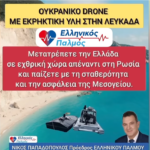 ΛΕΥΚΑΔΑ ΕΚΤΟΣ ΕΛΛΑΔΑΣ; ΤΟ DRONE ΠΟΥ ΞΕΣΚΕΠΑΖΕΙ ΤΗΝ ΕΘΝΙΚΗ ΥΠΟΧΩΡΗΣΗ!