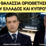 ΑΜΕΣΗ ΘΑΛΑΣΣΙΑ ΟΡΙΟΘΕΤΗΣΗ ΜΕΤΑΞΥ ΕΛΛΑΔΟΣ ΚΑΙ ΚΥΠΡΟΥ. ΠΑΡΑΠΟΛΙΤΙΚΑ FM. 14-5-26 ΓΙΩΡΓΟΣ ΑΝΘΡΑΚΕΥΣ