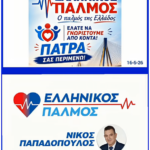 Η ΠΑΤΡΑ ΜΙΛΗΣΕ ΜΕ ΤΗΝ ΠΑΡΟΥΣΙΑ ΤΗΣ!