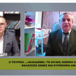ΤΟ ΑΙΓΑΙΟ ΣΕ ΚΛΟΙΟ: Ο ΤΟΥΡΚΙΚΟΣ ΝΟΜΟΣ ΠΟΥ ΑΛΛΑΖΕΙ ΤΑ ΠΑΝΤΑ 