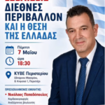 ΠΕΡΙΣΤΕΡΙ ΓΕΩΠΟΛΙΤΙΚΕΣ ΕΞΕΛΙΞΕΙΣ ΔΙΕΘΝΕΣ ΠΕΡΙΒΑΛΛΟΝ ΚΑΙ Η ΘΕΣΗ ΤΗΣ ΕΛΛΑΔΑΣ ΝΙΚΟΣ ΠΑΠΑΔΟΠΟΥΛΟΣ