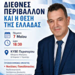 ΓΕΩΠΟΛΙΤΙΚΕΣ ΕΞΕΛΙΞΕΙΣ ΔΙΕΘΝΕΣ ΠΕΡΙΒΑΛΛΟΝ ΚΑΙ Η ΘΕΣΗ ΤΗΣ ΕΛΛΑΔΑΣ