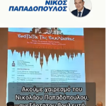 Χαιρετισμός Νίκου Παπαδόπουλου, ανεξάρτητου Βουλευτή, Προέδρου κινήματος «Ελληνικός Παλμός»