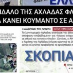 Το σκάνδαλο της Αχλάδας Φλώρινας: ποιος τελικά κάνει κουμάντο σε αυτή τη χώρα;