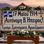 17 Μαΐου 1914: Επέτειος Αυτονομίας Β.Ηπείρου (Υπογραφή Πρωτοκόλλου Κέρκυρας)