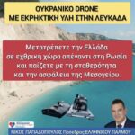 Νίκος Παπαδόπουλος : Το ουκρανικό drone «ξεσκεπάζει» τον κυβερνητικό ενδοτισμό