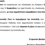 Νίκος Παπαδόπουλος: Επίκαιρη Ερώτηση στην Υπουργό Παιδείας της Ελλάδος για παρεμβάσεις της στην «Εκκλησία της Κύπρου» (δίωξη μητροπολίτη Πάφου Τυχικού)