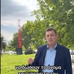 Ε!!! ΟΧΙ και πάρκο ΜΠΟΥΤΑΡΗ. Ονομάστε το “G. SOROS!”