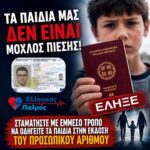 ΔΙΑΒΑΤΗΡΙΑ ΑΝΗΛΙΚΩΝ: ΠΙΕΖΟΥΝ ΑΝΗΛΙΚΑ ΠΑΙΔΙΑ ΓΙΑ ΤΟΝ ΠΡΟΣΩΠΙΚΟ ΑΡΙΘΜΟ;