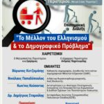 Εκδήλωση στο Περιστέρι, με θέμα: