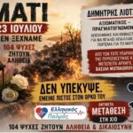 ΜΑΤΙ. 23 ΙΟΥΛΙΟΥ. ΜΙΑ ΠΛΗΓΗ ΠΟΥ ΔΕΝ ΕΚΛΕΙΣΕ ΠΟΤΕ