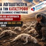 ΘΑ ΛΟΓΟΔΟΤΗΣΟΥΝ για την ΚΑΤΑΣΤΡΟΦΗ της ΕΛΛΗΝΙΚΗΣ ΚΤΗΝΟΤΡΟΦΙΑΣ.