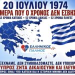 20 ΙΟΥΛΙΟΥ 1974 – Η ΜΕΡΑ ΠΟΥ Ο ΧΡΟΝΟΣ ΔΕΝ ΕΣΒΗΣΕ!