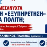 ΟΥΡΕΣ ΝΤΡΟΠΗΣ για ένα ΔΙΑΒΑΤΗΡΙΟ. Ο ΕΛΛΗΝΙΚΟΣ ΠΑΛΜΟΣ προτείνει ΑΜΕΣΕΣ ΛΥΣΕΙΣ