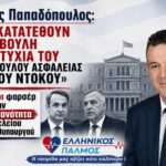 Νίκος Παπαδόπουλος: «Να κατατεθούν στη Βουλή τα πτυχία του Συμβούλου Ασφαλείας Θάνου Ντόκου»