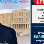 Νίκος Παπαδόπουλος: Ο αγώνας στη Βουλή φέρνει αποτέλεσμα! Συνεχίζουμε μέχρι την κατάργηση του Προσωπικού Αριθμού
