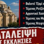 ΟΡΘΟΔΟΞΕΣ ΕΚΚΛΗΣΙΕΣ ΣΤΗΝ ΕΓΚΑΤΑΛΕΙΨΗ. ΟΘΩΜΑΝΙΚΑ ΜΝΗΜΕΙΑ ΣΤΗΝ ΠΡΩΤΗ ΓΡΑΜΜΗ.Εκατομμύρια ευρώ για οθωμανικά μνημεία από την κ.Μενδώνη. Εγκατάλειψη για τις εκκλησίες και τα ξωκλήσια μαςΟΡΘΟΔΟΞΕΣ ΕΚΚΛΗΣΙΕΣ ΣΤΗΝ ΕΓΚΑΤΑΛΕΙΨΗ. ΟΘΩΜΑΝΙΚΑ ΜΝΗΜΕΙΑ ΣΤΗΝ ΠΡΩΤΗ ΓΡΑΜΜΗ.