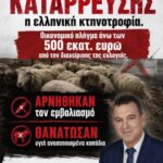 Στα πρόθυρα κατάρρευσης η ελληνική κτηνοτροφία – Κοινοβουλευτική παρέμβαση Νίκου Παπαδόπουλου. Oικονομικό πλήγμα άνω των 500 εκατ. ευρώ από την διαχείρισης της ευλογιάς