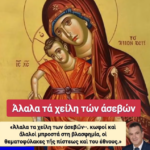 ΚΑΤΩ ΤΑ ΧΕΡΙΑ ΑΠΟ ΤΗΝ ΥΠΕΡΑΓΙΑ ΘΕΟΤΟΚΟ! — ΩΣ ΕΔΩ ΜΕ ΤΗΝ «ΤΕΧΝΗ» ΤΗΣ ΒΛΑΣΦΗΜΙΑΣ!