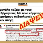 Νίκος Παπαδόπουλος: Δήλωση για ψευδές δημοσίευμα και αποκατάσταση της αλήθειας