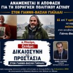 Αναμένεται η απόφαση για την χορήγηση πολιτικού ασύλου στον Γιάννη-Βασίλη Γιαϊλαλί