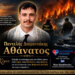 Τιμή και Δόξα για όσους θυσιάζονται για την Πατρίδα και το Λαό μας