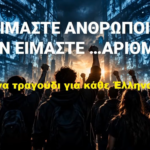 ΟΛΟΙ ΣΤΟ ΣΥΛΛΑΛΗΤΗΡΙΟ ΚΑΤΑ ΤΟΥ ΠΡΟΣΩΠΙΚΟΥ ΑΡΙΘΜΟΥ! ΣΤΑ ΠΡΟΠΥΛΑΙΑ ΚΑΝΕΙΣ ΔΕΝ ΠΕΡΙΣΣΕΥΕΙ! 