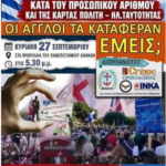 Λέμε ΟΧΙ στὰ δεσμὰ τῆς Τυραννίας!