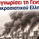 ΗΤΑΝ ΣΦΑΓΗ ΚΑΙ ΞΕΡΙΖΩΜΟΣ! ΔΕΝ ΗΤΑΝ… «ΣΥΝΩΣΤΙΣΜΟΣ».