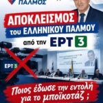 ΠΟΙΟΣ ΕΔΩΣΕ ΕΝΤΟΛΗ ΝΑ ΜΑΣ ΑΠΟΚΛΕΙΣΟΥΝ ΑΠΟ ΤΗΝ ΕΡΤ3;