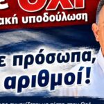 Λέμε ΟΧΙ στον Προσωπικό Αριθμό