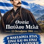 ΑΔΕΛΦΙΑ ΜΟΥ ΜΗΝ ΣΚΥΒΕΤΕ ΤΟ ΚΕΦΑΛΙ! ΟΛΟΙ ΤΟ ΟΦΕΙΛΟΥΜΕ ΣΤΗΝ ΜΝΗΜΗ ΤΟΥ ΠΑΥΛΟΥ ΜΕΛΑ!