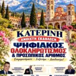 H Κατερίνη λέει ΟΧΙ στον ψηφιακό ολοκληρωτισμό! Σάββατο 10 Οκτωβρίου 7 μμ,