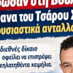 Η Κυβέρνηση παρέδωσε στη Βουλγαρία τα λείψανα του Τσάρου Σαμουήλ χωρίς ουσιαστικά ανταλλάγματα!