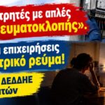 Ξηλώνουν μετρητές με απλές υποψίες, αφήνοντας νοικοκυριά και επιχειρήσεις χωρίς ηλεκτρικό ρεύμα. Αυθαιρεσίες του ΔΕΔΔΗΕ εις βάρος πολιτών.
