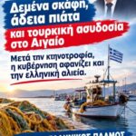 Μετά την κτηνοτροφία, η κυβέρνηση αφανίζει και την ελληνική αλιεία. Δεμένα σκάφη, άδεια πιάτα και τουρκική ασυδοσία στο Αιγαίο