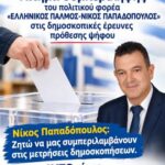 Αίτημα συμπερίληψης του πολιτικού φορέα «ΕΛΛΗΝΙΚΟΣ ΠΑΛΜΟΣ-ΝΙΚΟΣ ΠΑΠΑΔΟΠΟΥΛΟΣ» στις δημοσκοπικές έρευνες πρόθεσης ψήφου