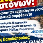 Νίκος Παπαδόπουλος: «Τα μνημεία της Ελλάδας δεν είναι τσιφλίκι κανενός! Παρέδωσαν τον πολιτιστικό μας πλούτο σε ιδιωτικά συμφέροντα.»